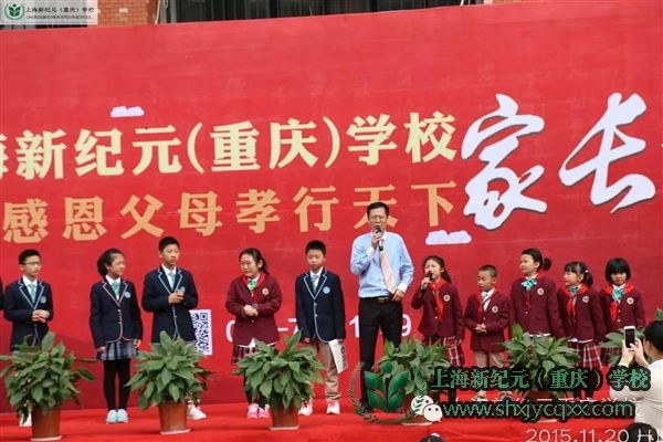 感恩父母,孝行天下—上海新纪元(重庆)学校首届家长会