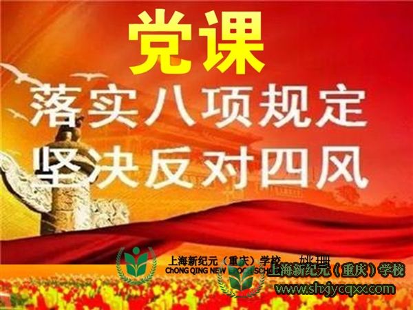 党课:落实八项规定,坚决反对四风