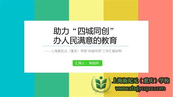 助力“四城同创”， 办人民满意的教育——上海新纪元（重庆）学校“四城同创”工作汇报材料