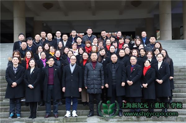 凝心聚力 建言献策~记上海新纪元（重庆）学校第二届第二次教代会