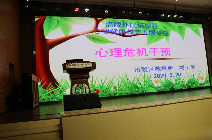 危机干预 让爱升温 ——涪陵外国语学校“心理危机干预”专题讲座_进行