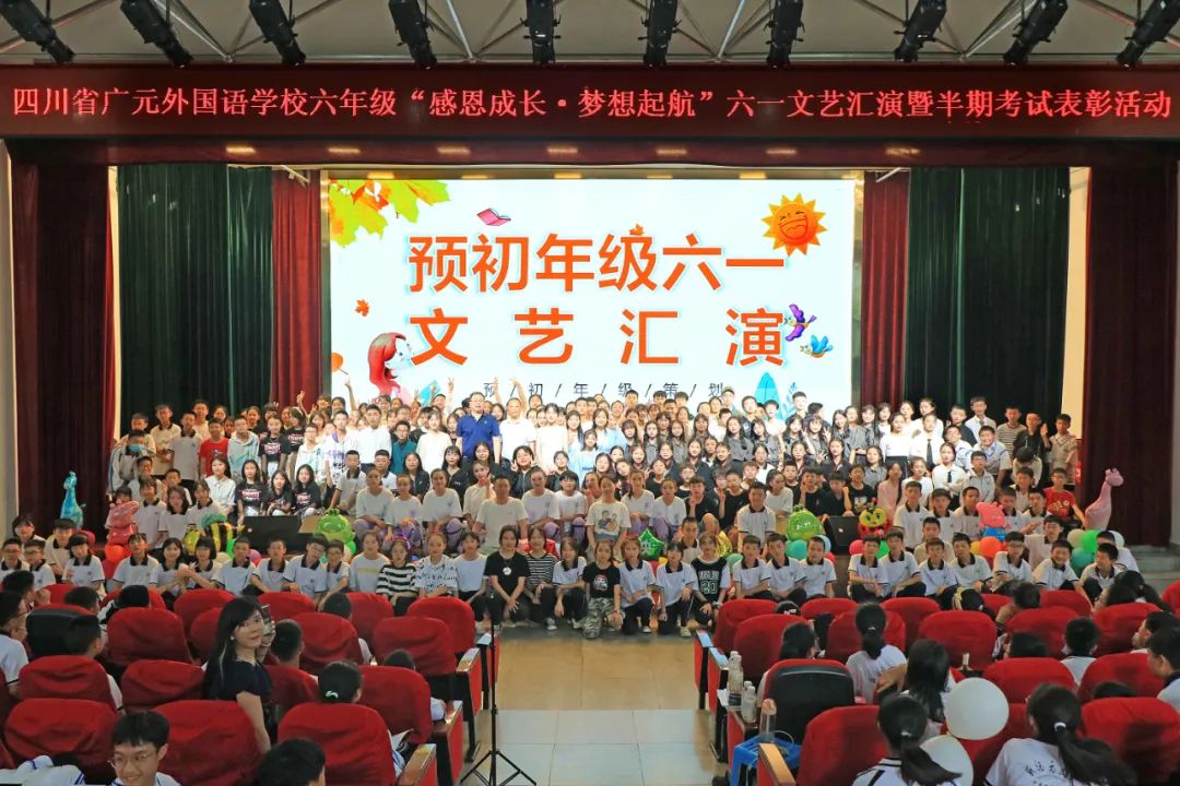 四川省广元外国语学校:预初年级六一文艺汇演暨半期考试表彰大会——?感恩成长 梦想起航