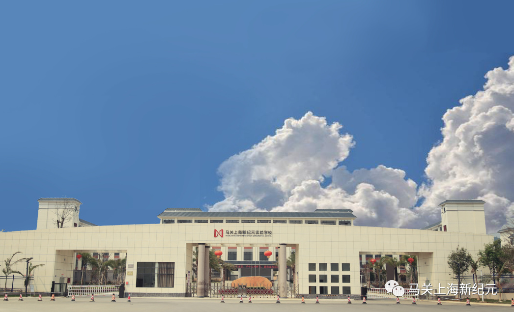 马关上海新纪元实验学校：“家校共育”——一样的心情 同样的期待