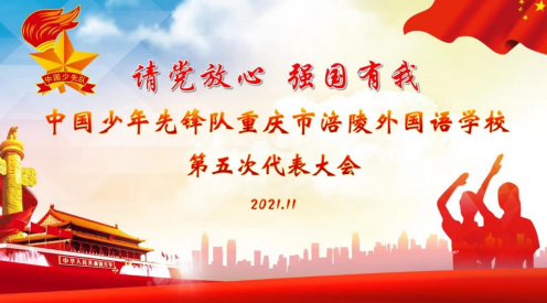 请党放心 强国有我|中国少年先锋队重庆市涪陵外国语学校第五次代表大会 第 2 张
