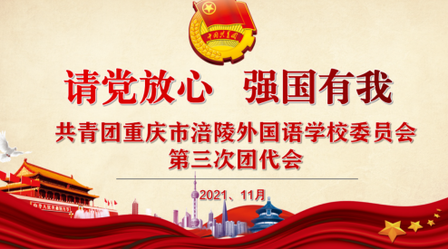 “请党放心，强国有我”共青团重庆市涪陵外国语学校委员会，第三次团员代表会 第 2 张
