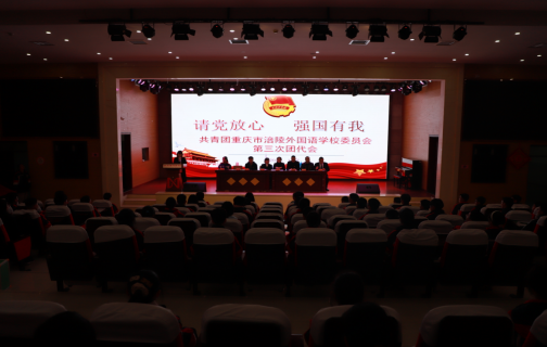 “请党放心，强国有我”共青团重庆市涪陵外国语学校委员会，第三次团员代表会 第 5 张
