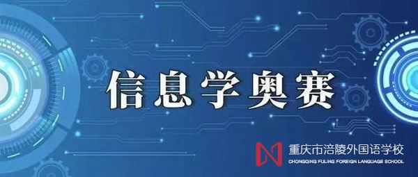 信息学奥赛简介