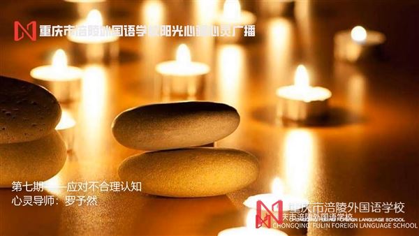 应对不合理认知——涪外心灵广播第七期