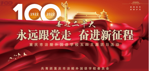 喜迎二十大、永远跟党走、奋进新征程 | 涪陵区外国语学校五四主题团队日活动 第 4 张