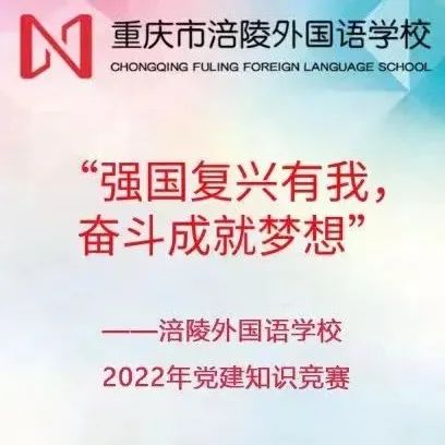 强国复兴有我，奋斗成就梦想——党建知识竞赛