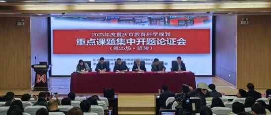 三个市级重点课题在我校举行集中开题论证会