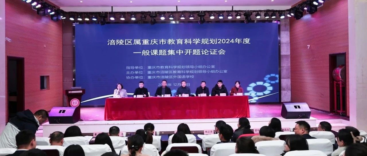 开题论证启思路 专家引领促提升——重庆市教育科学规划课题一般课题集中开题论证会圆满落幕