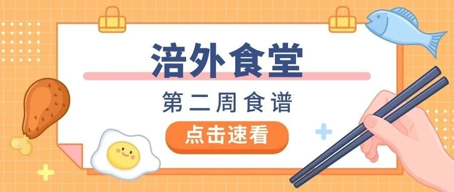 舌尖上的涪外｜2025年春季学期第2周营养食谱