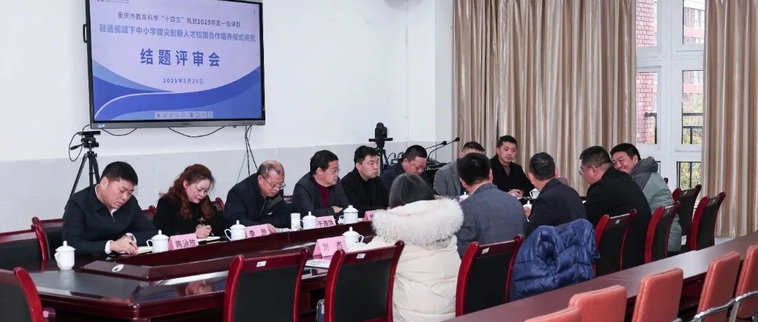 深耕细研结硕果 砥砺奋进启新程——涪外市级课题顺利结题