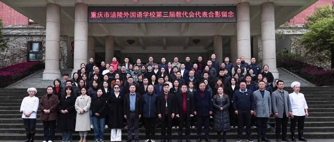 深化民主管理 共谋发展新篇——重庆市涪陵外国语学校第三届教职工代表大会第四次会议胜利召开