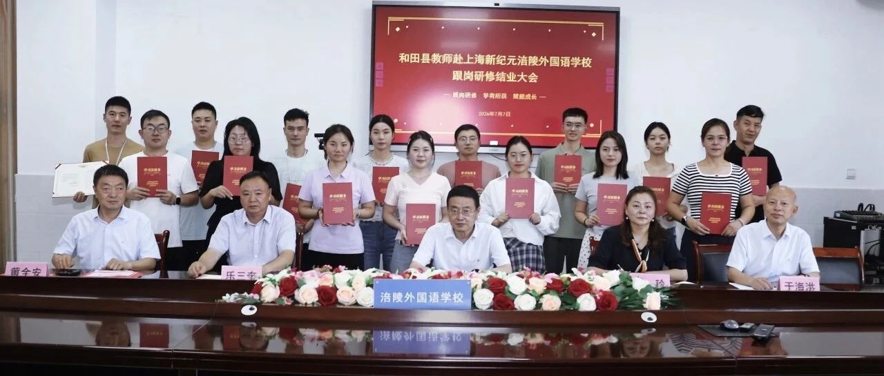 跨越山海的教育情——温情寄语送别和田跟岗学习教师！