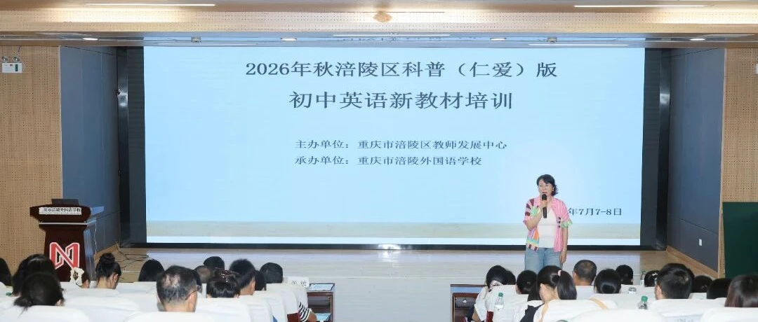 聚焦教材革新 夯实育人根基 ——涪陵区2026年秋季初中英语新教材专题培训圆满落幕