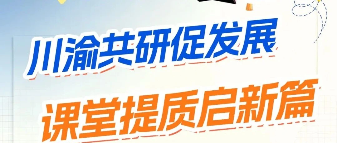 成渝并肩情谊深 双校携手促发展 ||成都王府外国语学校管校长为涪外语文教师带来专题讲座