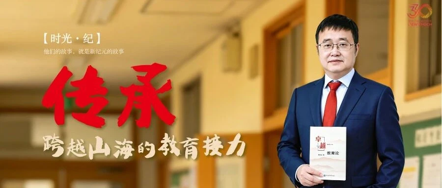传承：跨越山海的教育接力