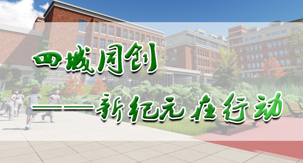 四城同创