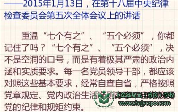 党员必知:什么是“七个有之”“五个必须”