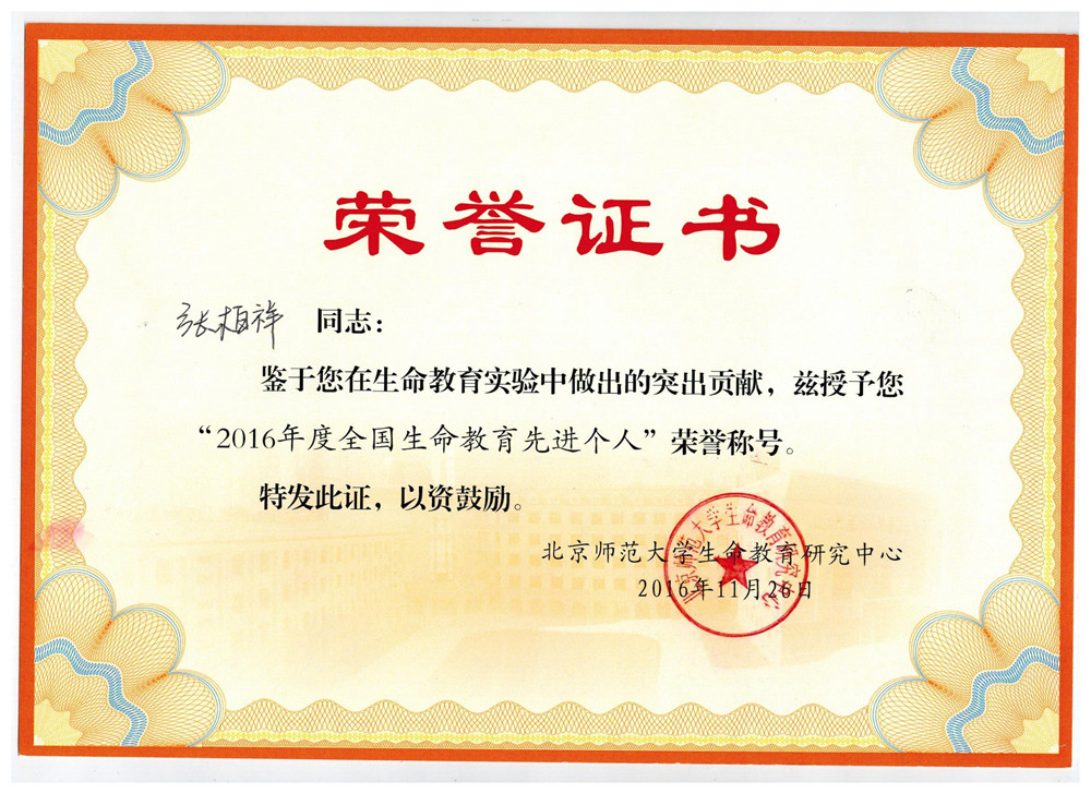 张校-生命教育先进个人.jpg 张校-生命教育先进个人.jpg