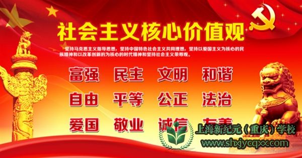 社会主义核心价值观